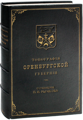 Рычков П.И. Топография Оренбургской губернии / Изд. на средства Ф.И. Базилевского. Оренбург: Оренбургский отдел Имп. рус. географ. о-ва, 1887.